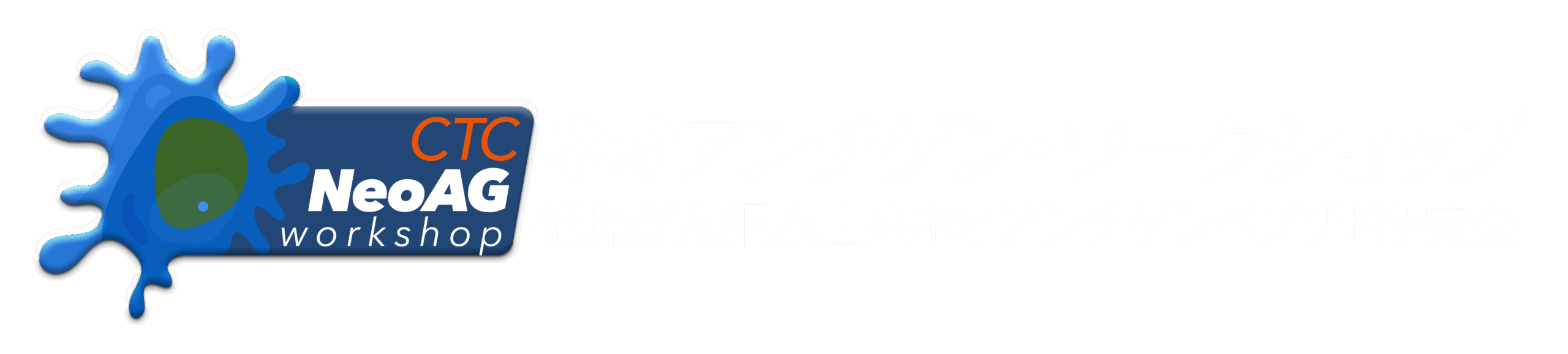 ネオアンチゲンペプチド研究会